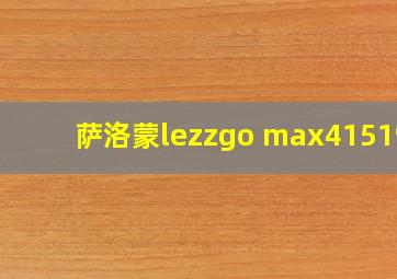 萨洛蒙lezzgo max415199